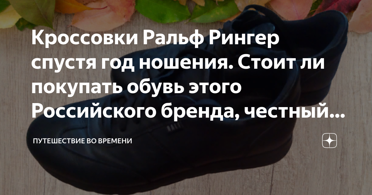Кроссовки Ральф Рингер спустя год ношения. Стоит ли покупать обувь ...