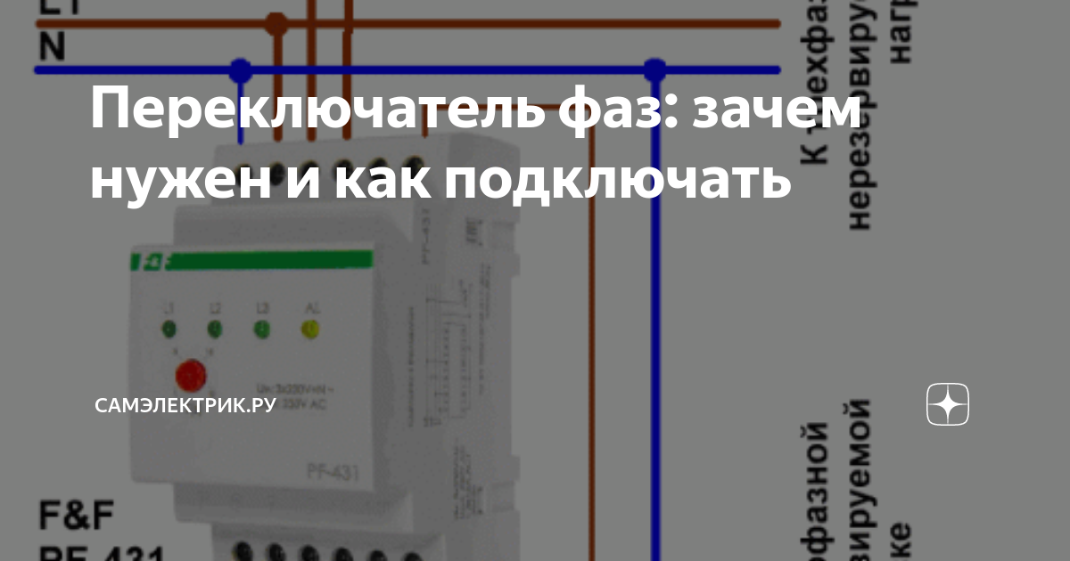 Переключатель фаз: зачем нужен и как подключать | СамЭлектрик.ру | Дзен