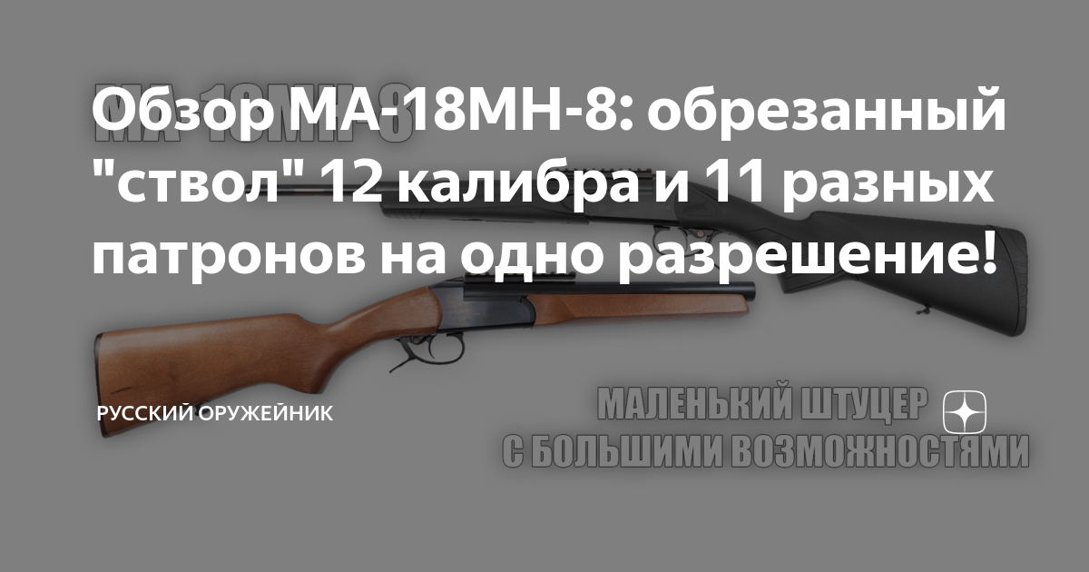 Ма-18 мн-8. Ма 18 мн-8 Роха. Мн 8 со сменными стволами от молот Армз. Ма-18 мн-8 фото разрешения.