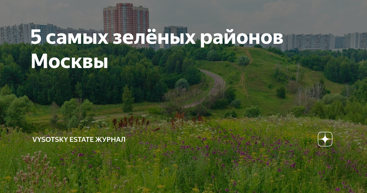 В самом зеленом районе