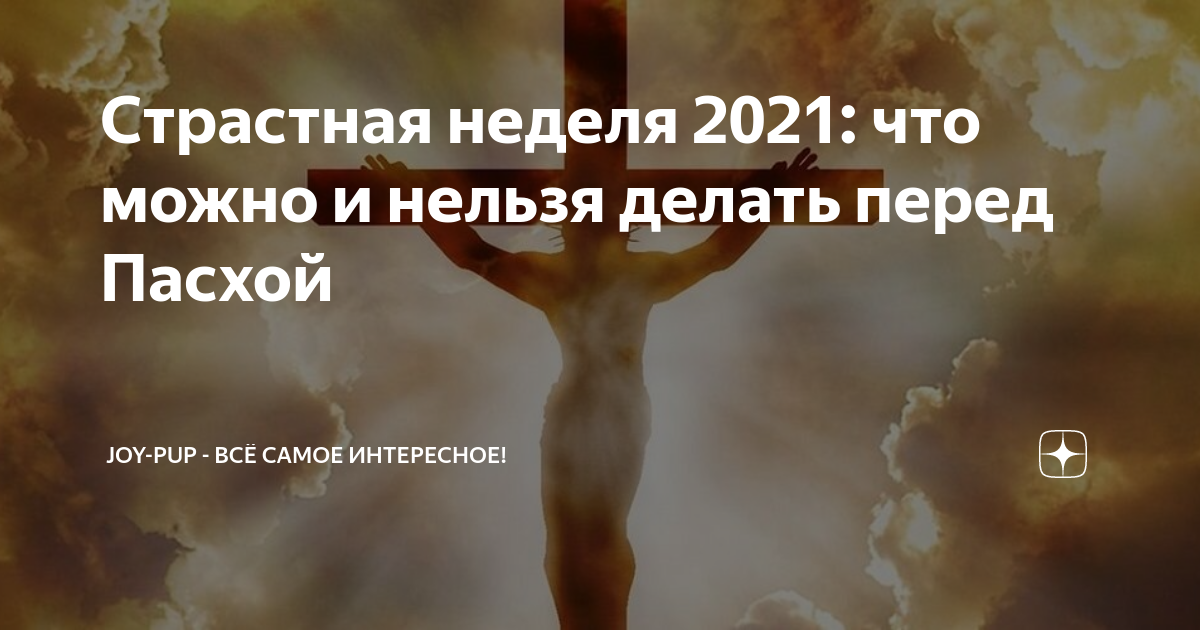 Что означают дни перед пасхой страстной недели. Что нельзя делать в страстную пятницу перед Пасхой. Чего нельзя делать в страстную неделю перед Пасхой. Страстная неделя 2021: что нельзя делать в последние дни перед Пасхой. Можно ли работать в страстную пятницу перед Пасхой.