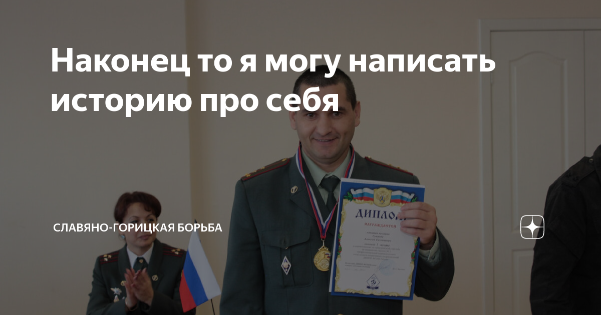 Наконец то я могу написать историю про себя | Славяно-горицкая борьба ...