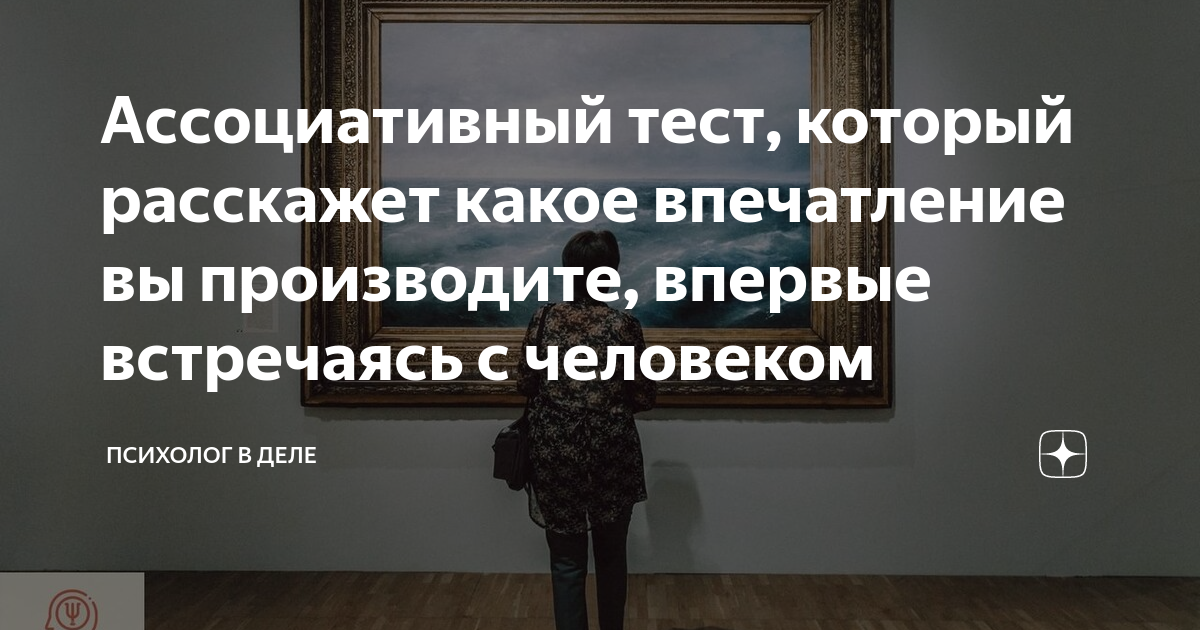 Ассоциативный тест, который расскажет какое впечатление вы производите ...