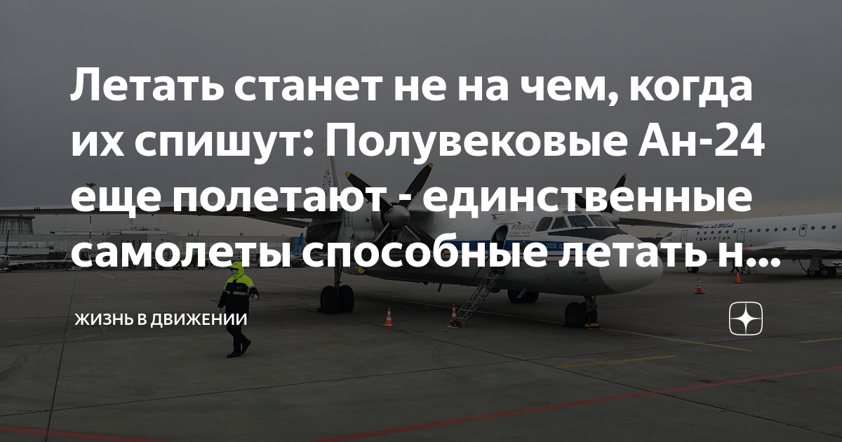 Летать станет не на чем, когда их спишут: Полувековые Ан-24 еще ...