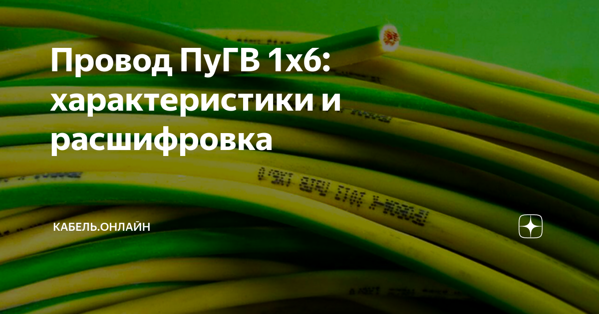 Провод ПуГВ 1х6: характеристики и расшифровка | Кабель.Онлайн | Дзен