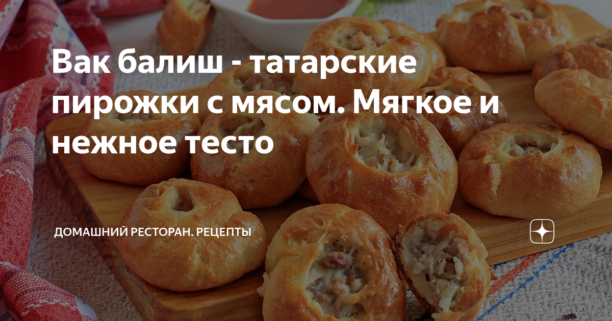 Вак балиш — маленькие пироги с мясом и картофелем