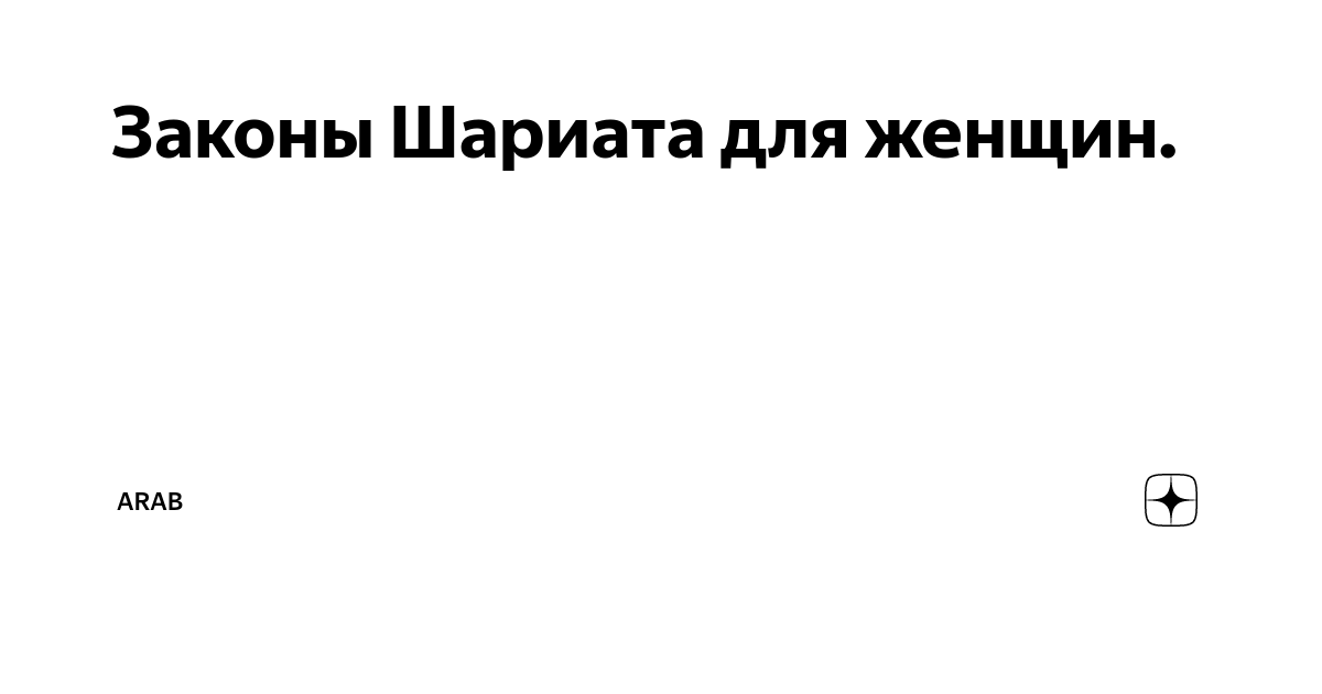 Законы шариата список. Законы шариата список для женщин. Нормы шариата в бизнесе.