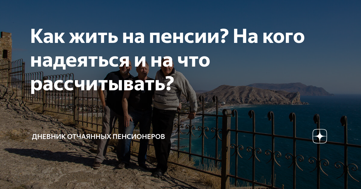 Отчаянные пенсионеры дзен. Надееться или надеяться. Дневник отчаянных пенсионеров 2019.