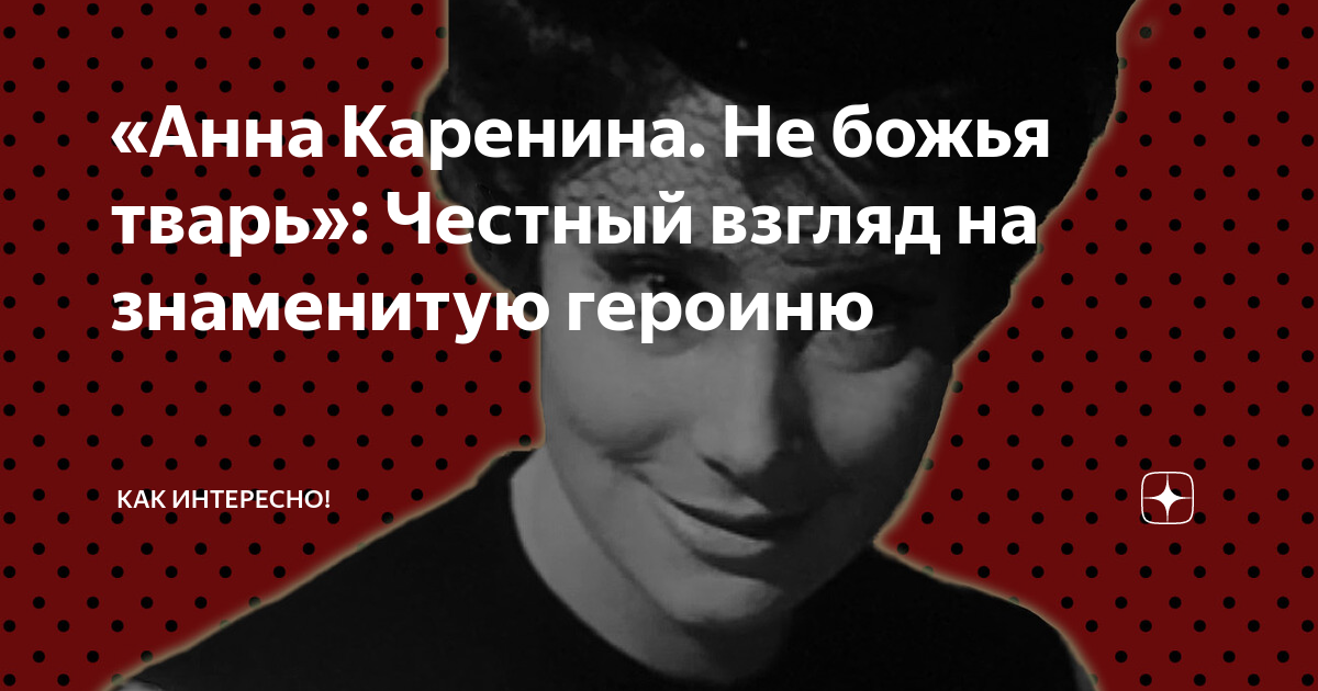 Человек тварь божья. Божья тварь. Божья тварь Дельфин. Значение слова тварь Божья. Анализ стихотворения Божья тварь.