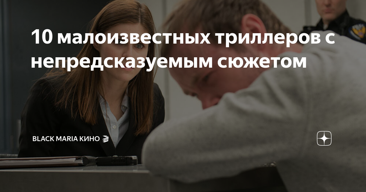 Триллеры с непредсказуемым сюжетом и финалом название.