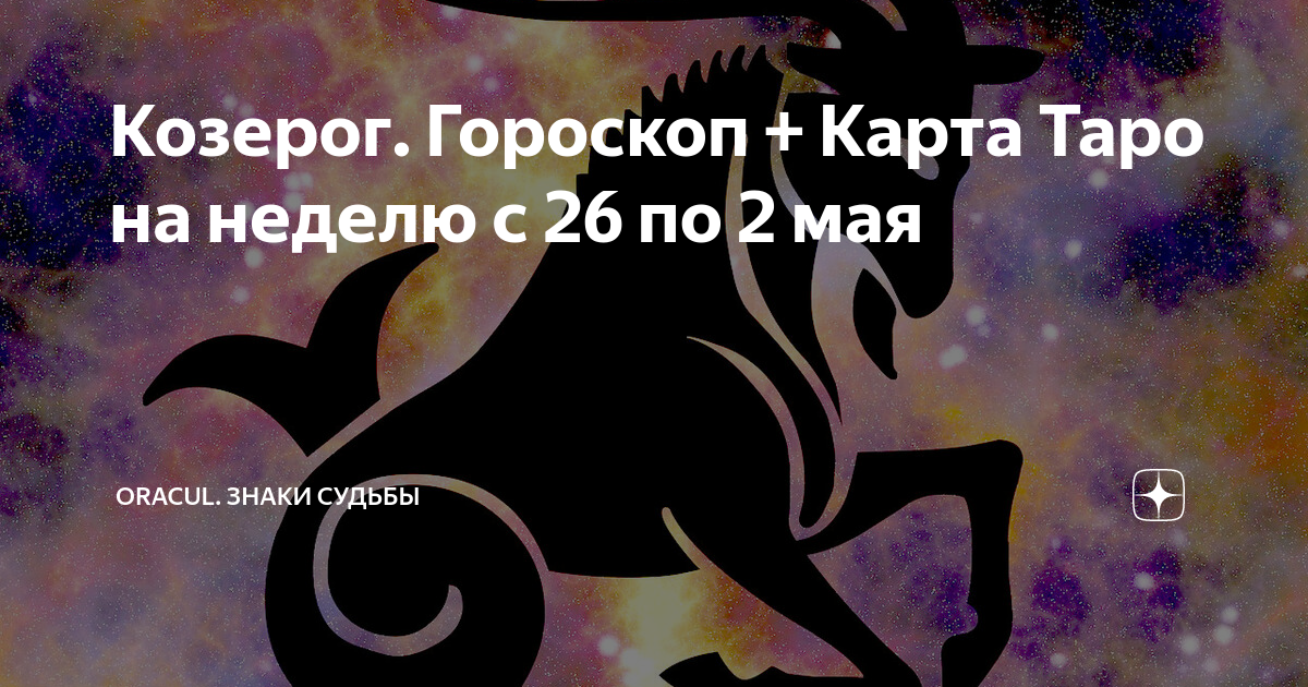 "Гороскоп "Козерог". Сила по знаку зодиака Козерог. Символ судьбы. Знак зодиака Козерог карта Таро.