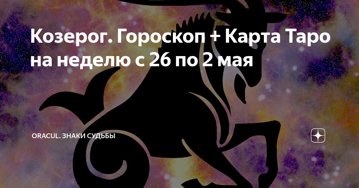 Май козерог. 26 Декабря Козерог. Что ждет в этом году Козерогов. Что ждет козерога в мае 2024 года Таро. Какая сила у козерога.