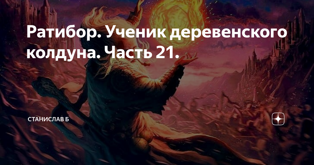 Власть колдуна продавшего Власть колдуна продавшего