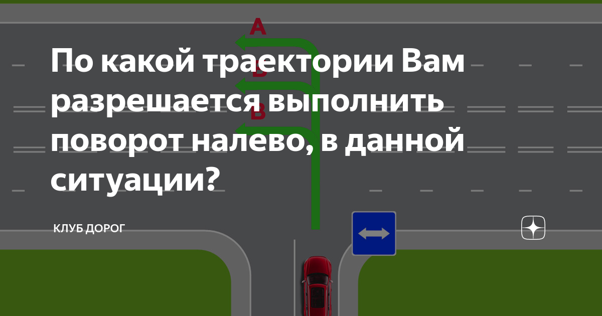 По какой траектории вам выполнить поворот налево