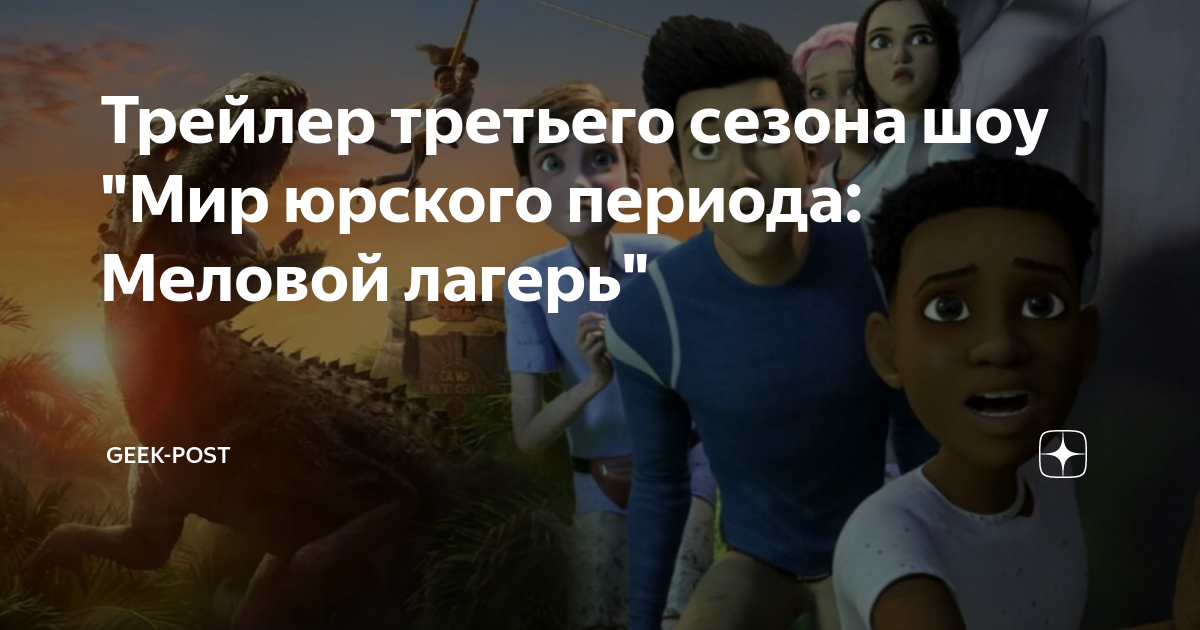 Трейлер третьего сезона шоу "Мир юрского периода: Меловой лагерь ...