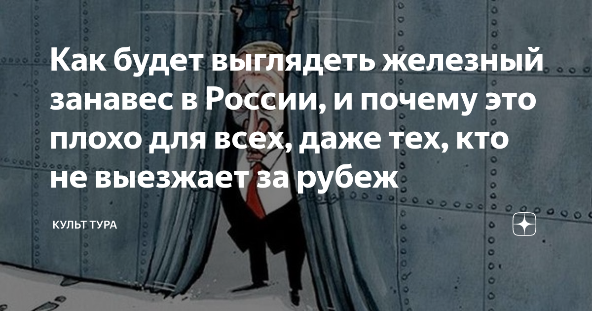 Как будет выглядеть железный занавес в России, и почему это плохо для ...