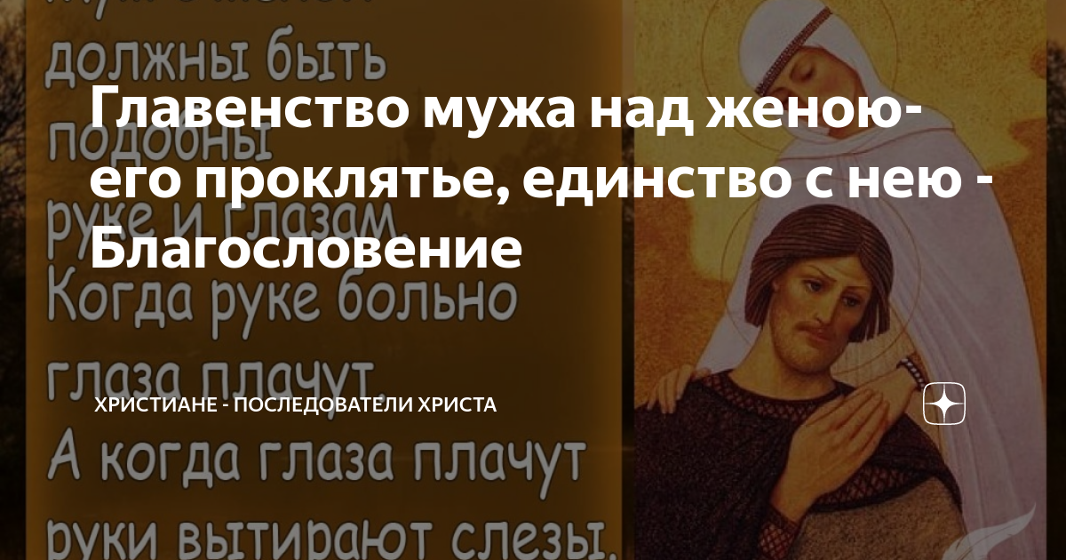 Главенство. О главенстве мужа над женой в православии. Главенство мужа в христианстве. Жена признает главенство. Главенство высшего духовного начала.