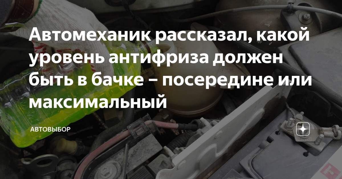Автомеханик рассказал, какой уровень антифриза должен быть в бачке ...