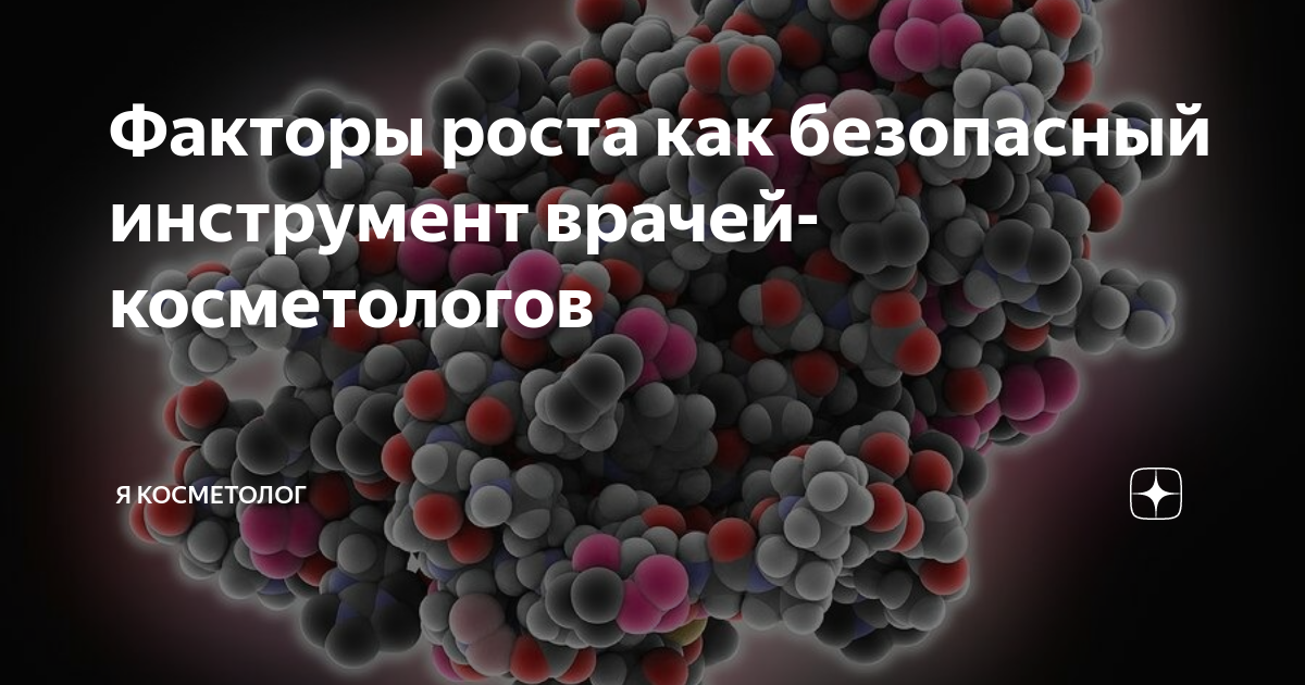 Безопасность использования факторов роста