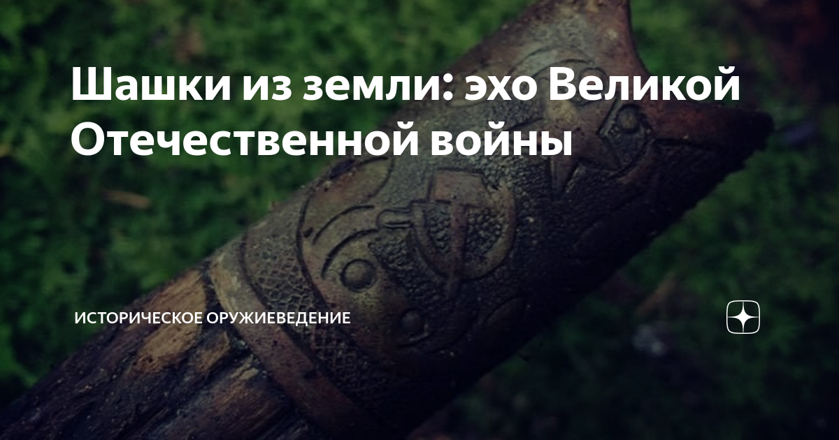 Шашки из земли: эхо Великой Отечественной войны | Историческое ...