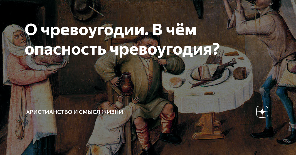 Чревоугодие это простыми словами. Чревоугодие в христианстве. Что такое чревоугодие в православии. Святые о чревоугодии