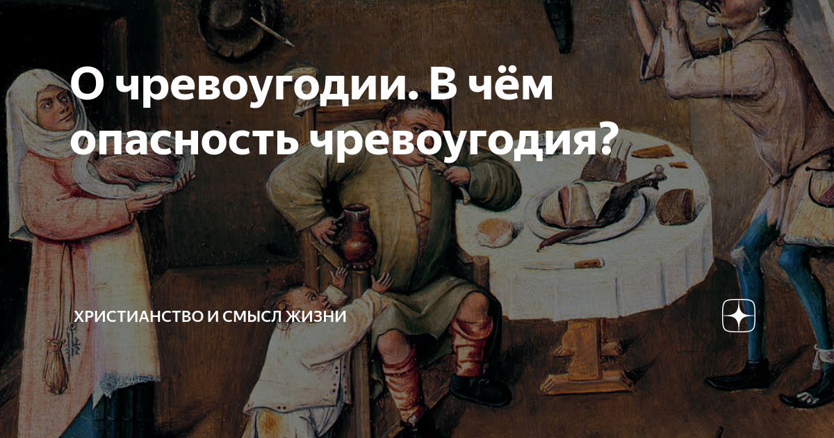 Молитва от чревоугодия. Последствия чревоугодия. Что такое чревоугодие в православии. Чревоугодие это простыми словами. Чревоугодие в христианстве.