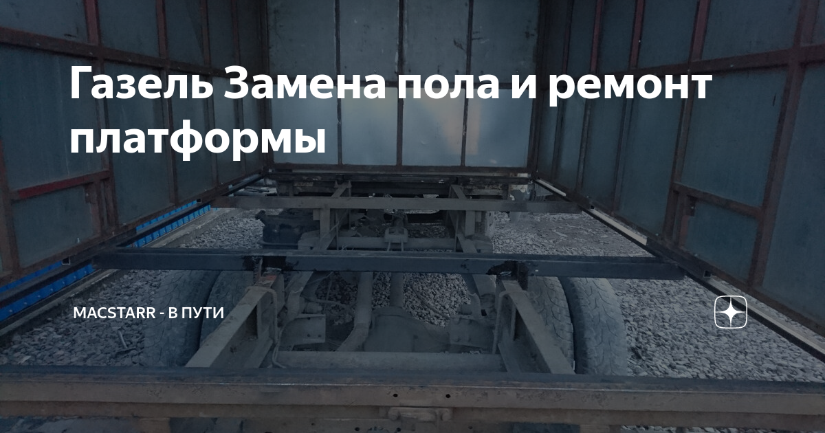 Замена пола в будке газели