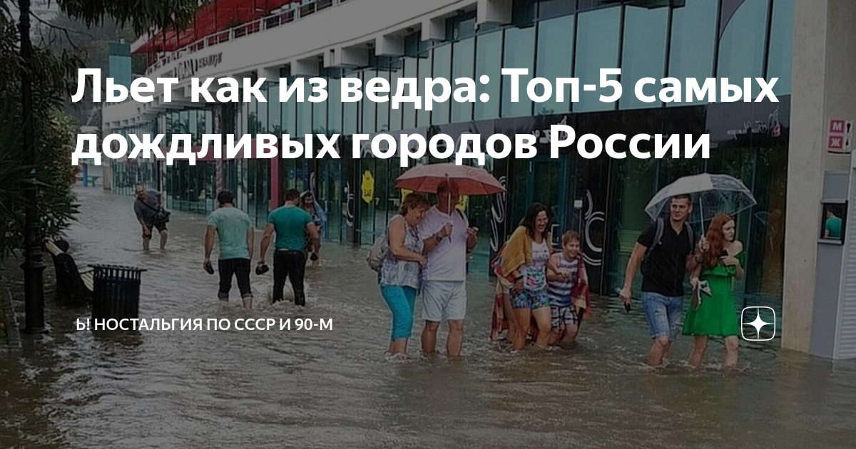 Льет как из ведра: Топ-5 самых дождливых городов России | Ностальгия по ...