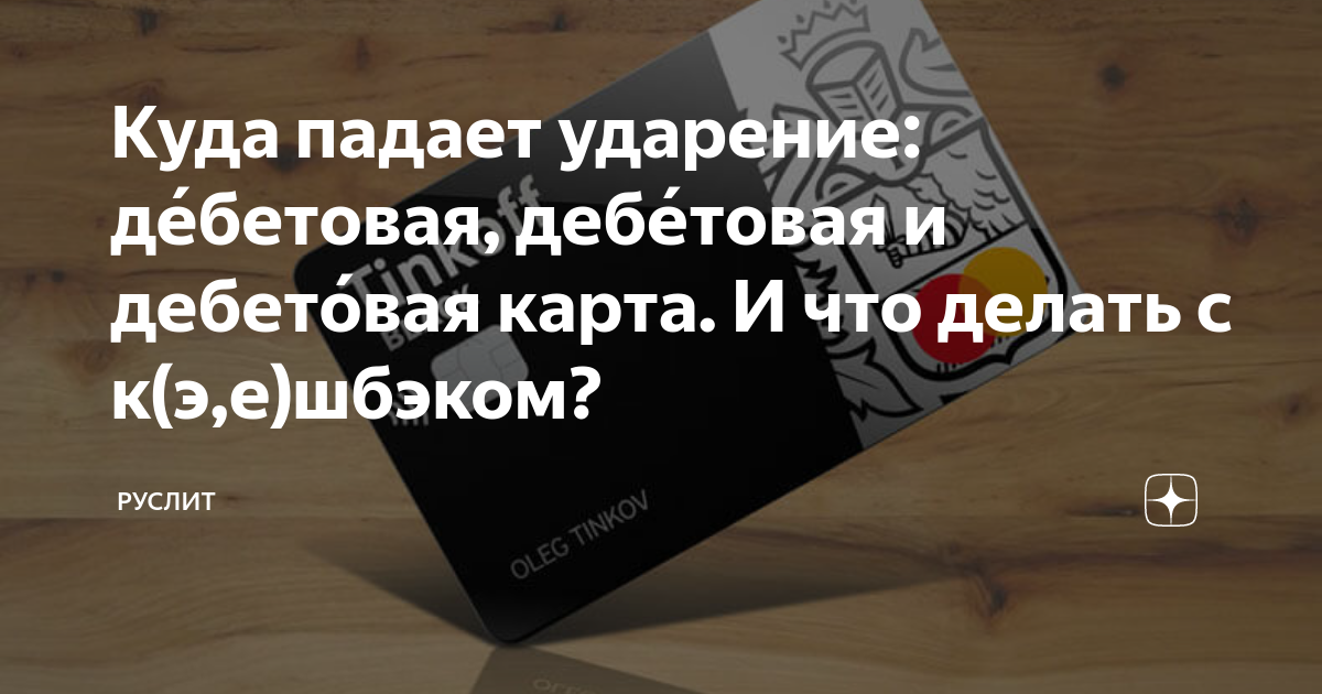 Как правильно ставить ударение в слове дебетовая