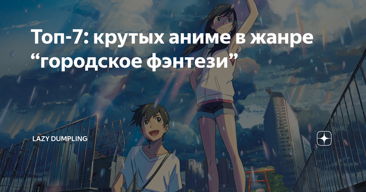 Топ-7: крутых аниме в жанре “городское фэнтези”