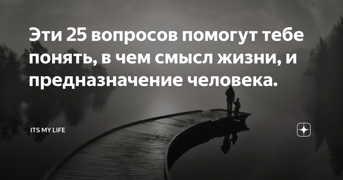 10 вопросов, которые помогут вам найти цель и смысл вашей жизни