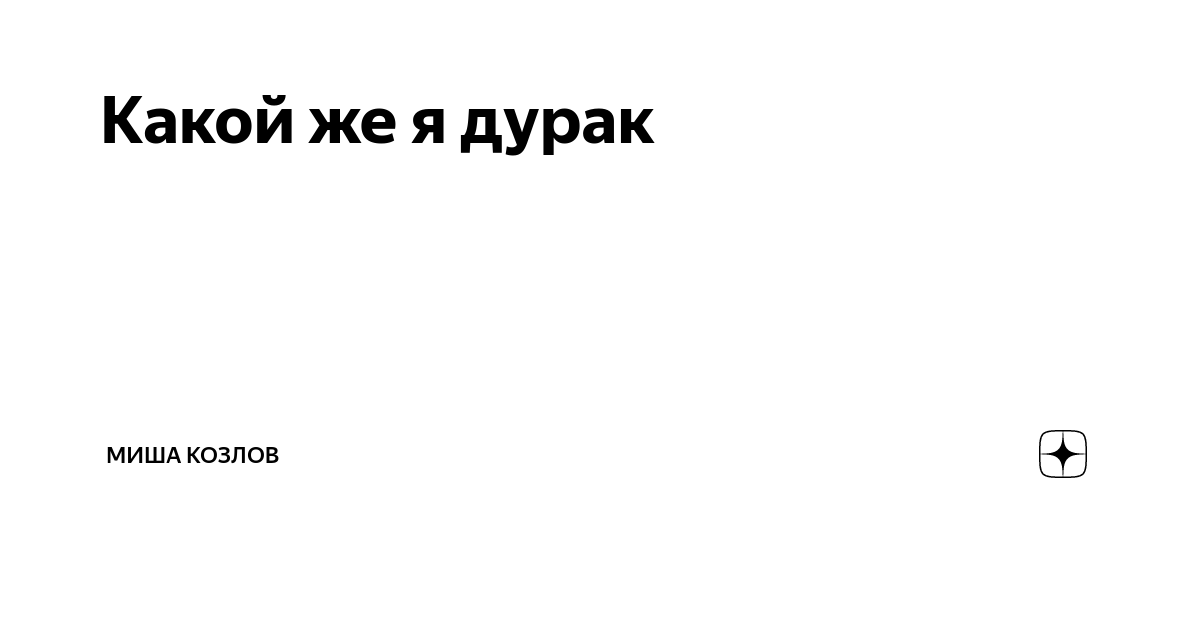 Картинка ты дурак