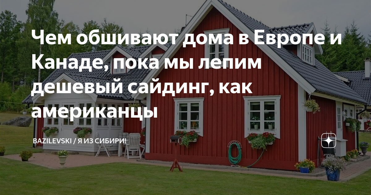 Чем обшивают дома в Европе и Канаде, пока мы лепим дешевый сайдинг, как ...