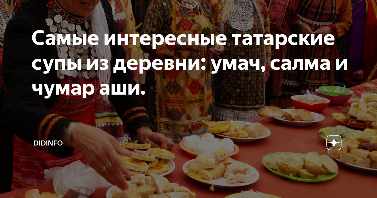 Самые интересные татарские супы из деревни: умач, салма и чумар аши ...