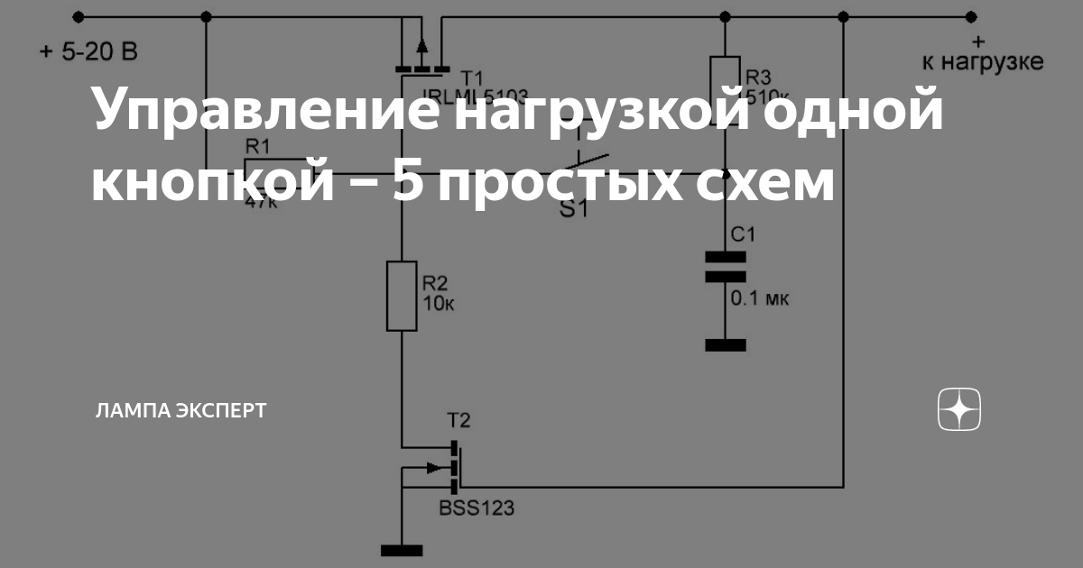 Управление нагрузкой одной кнопкой без фиксации схема