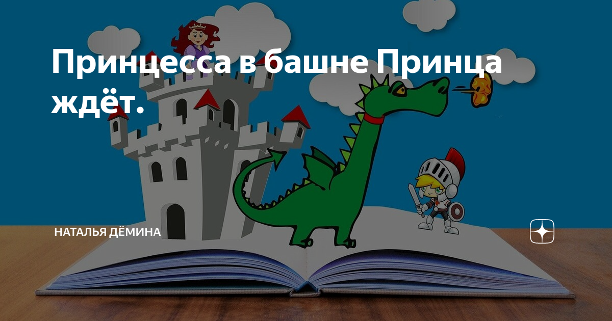 Рассказ натальи деминой. Принцесса ждет принца в башне.