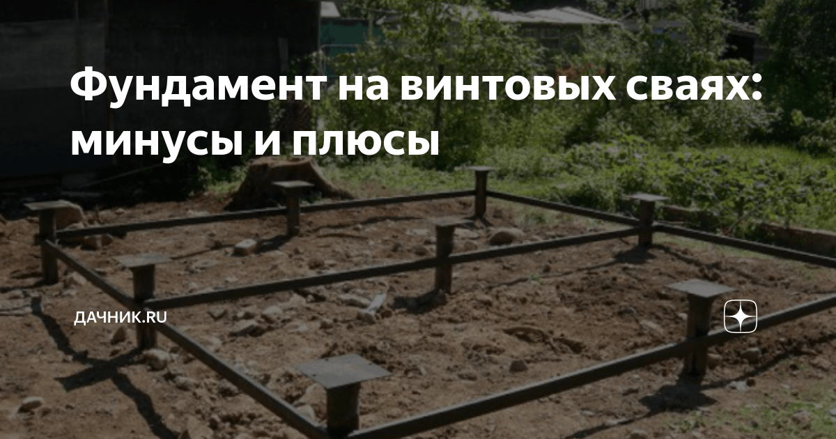 Минусы свай. Фундамент на винтовых сваях плюсы и минусы. Минусы свай. Минусы свай. Винтовые сваи 30 с площадкой.