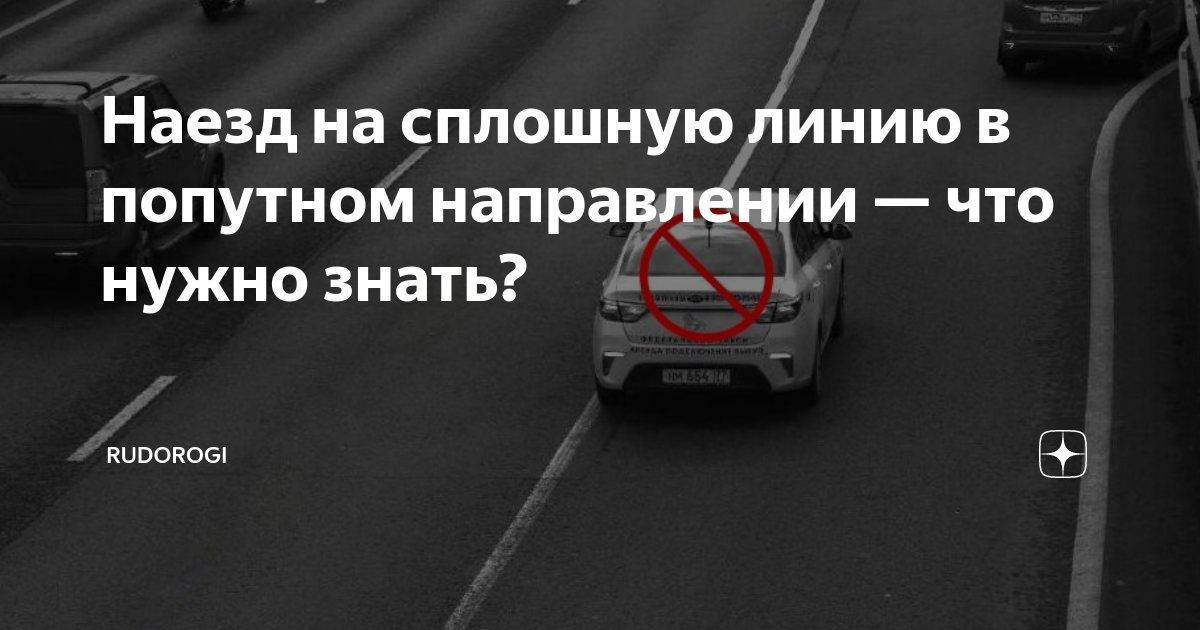 Выписали штраф за сплошную. Наезд на сплошную линию разметки. Штраф за сплошную в попутном направлении. Попутное направление это. Наехал на сплошную штраф.