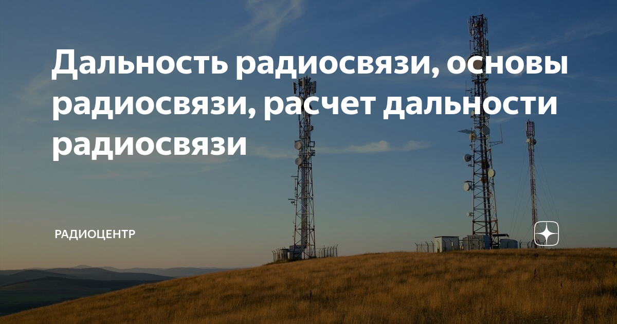 Дальность радиосвязи, основы радиосвязи, расчет дальности радиосвязи ...