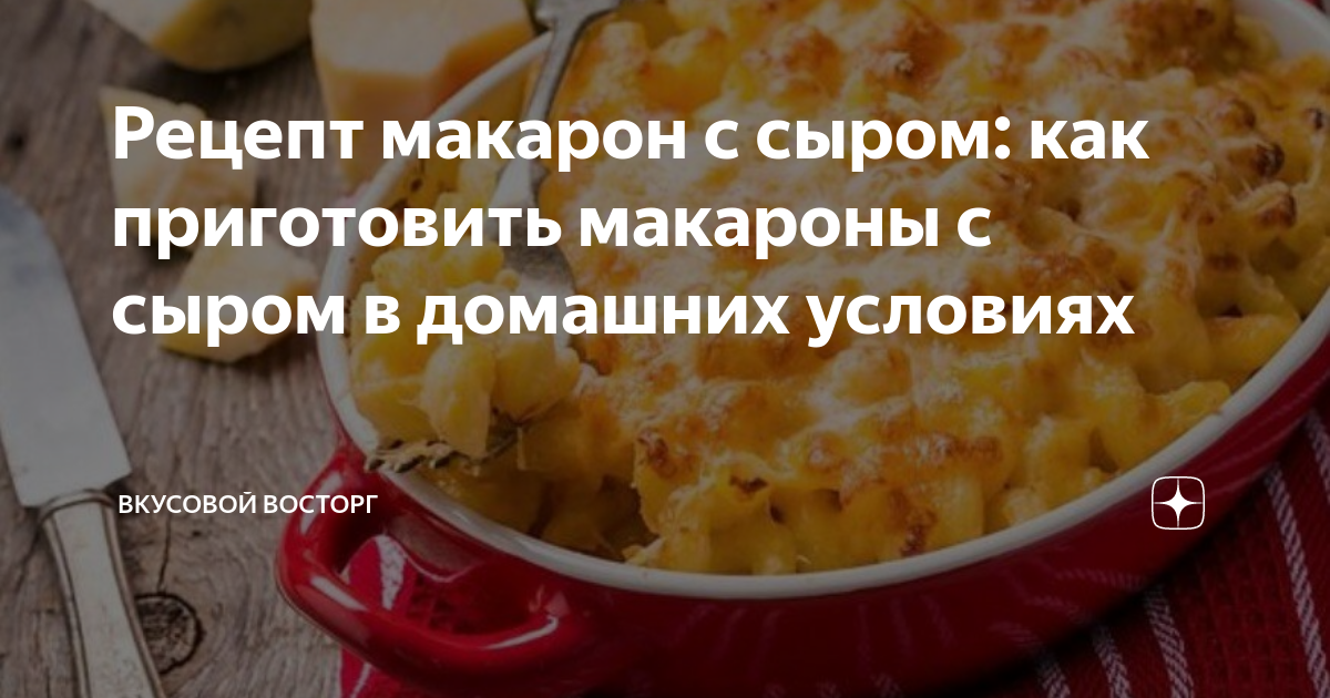 Макароны с сыром – пошаговый рецепт приготовления с фото