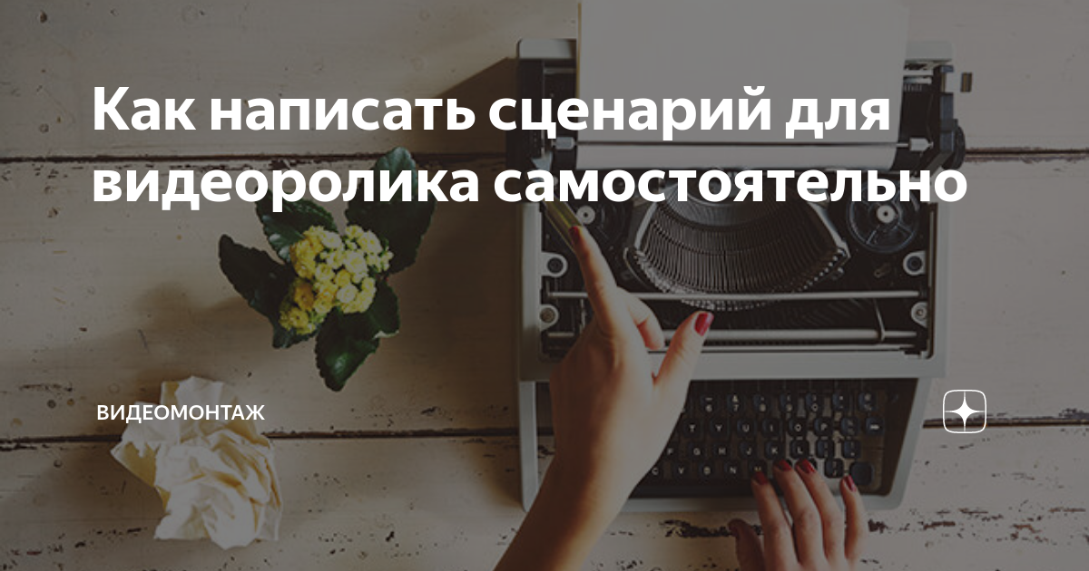 как написать сценарий к фильму