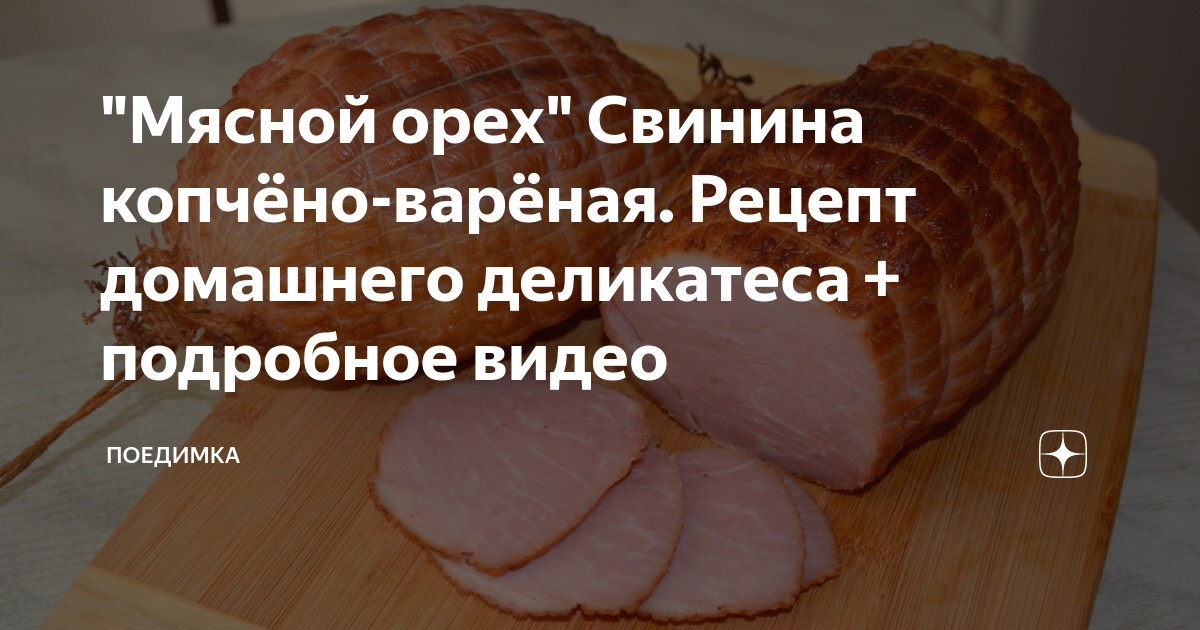 Рецепт копчения мяса свинина. Мясной орех. Орех свиной. Мясной орех из свинины. Свинина копчено вареная.