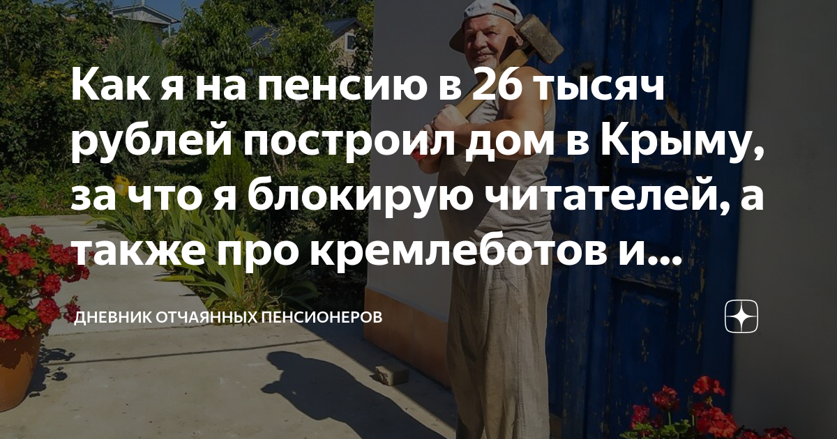 Дневник отчаянный пенсионеров читать. Отчаянные пенсионеры Крым.