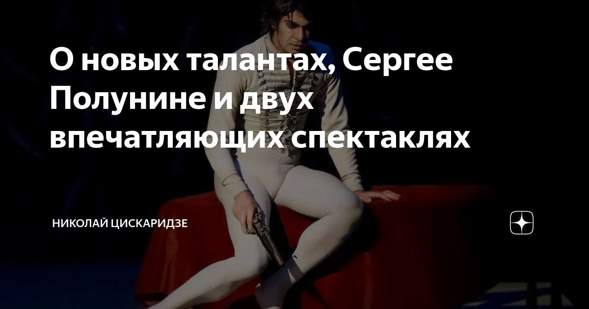 Дзен цискаридзе. Цискаридзе о Полунине Сергее. Цискаридзе о Полунине. Цискаридзе дзен