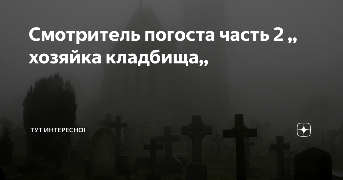 К чему снится видеть могилу во сне. Хозяйка кладбища. К чему снится кладбище и могилы. К чему снится могила. Могила во сне к чему снится.