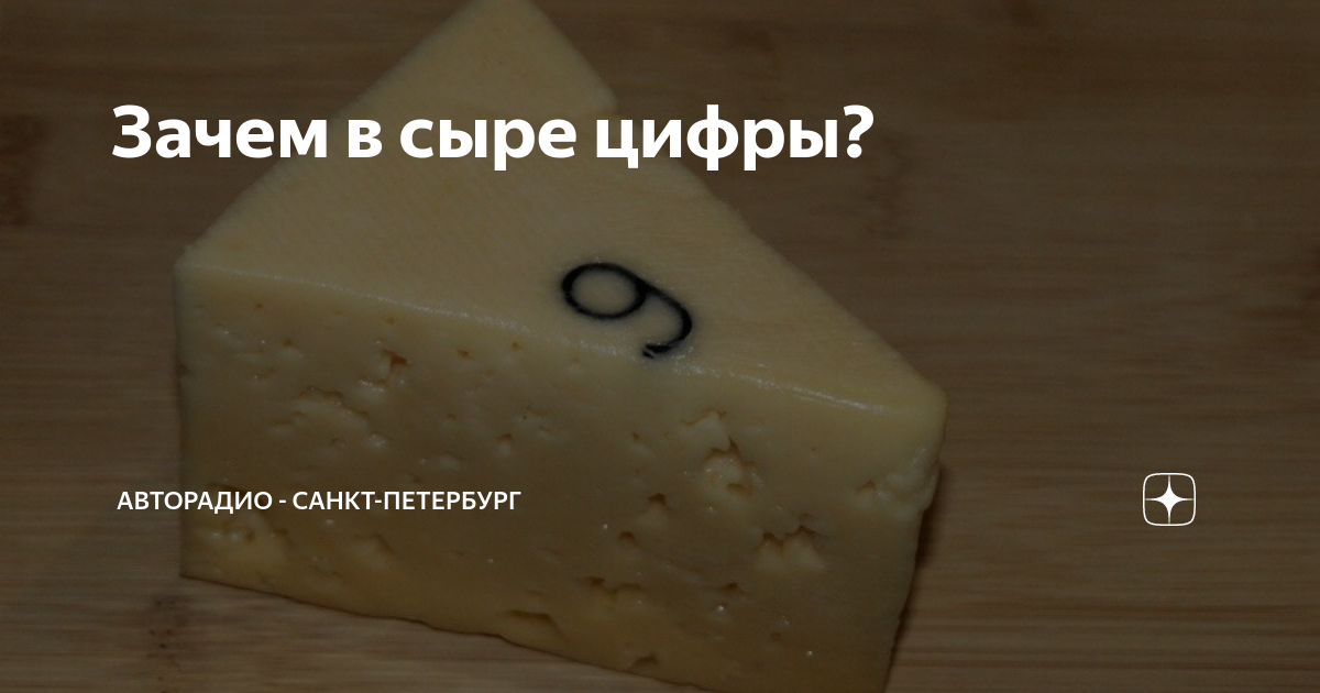 Пластмассовые цифры в сыре