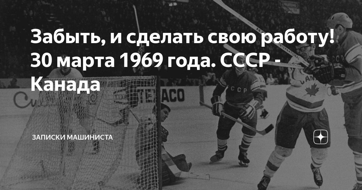 Записки машиниста о хоккее дзен. ЧМ по хоккею 1969. 1969 Год события в СССР.