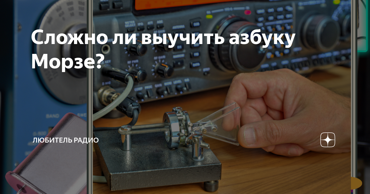 Сложно ли выучить азбуку Морзе? | Любитель интересного | Дзен
