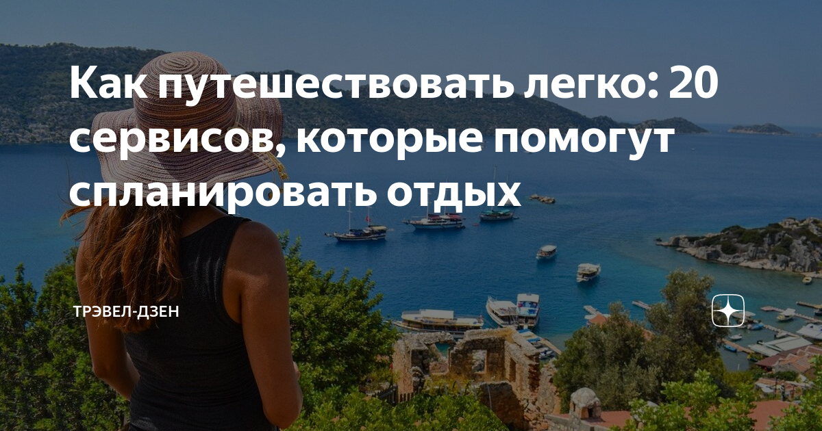 Как путешествовать легко: 20 сервисов, которые помогут спланировать ...