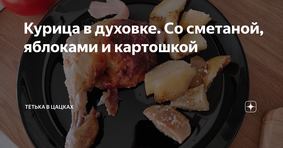 Курица с картофелем в сметане